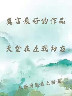 莫言最好的作品