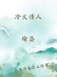 冷火情人