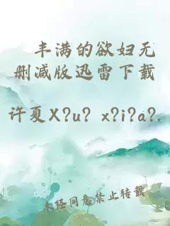 巜丰满的欲妇无删减版迅雷下载