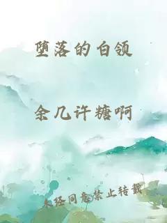 堕落的白领