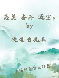 忘羡 番外 避尘play