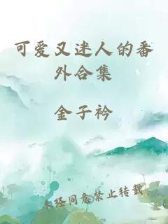 可爱又迷人的番外合集