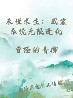 末世求生：我靠系统无限进化
