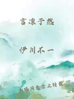 言凛予然