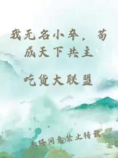 我无名小卒，苟成天下共主