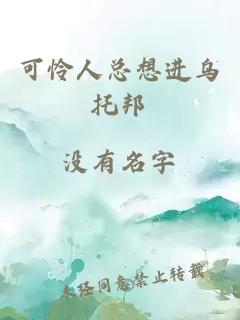 可怜人总想进乌托邦