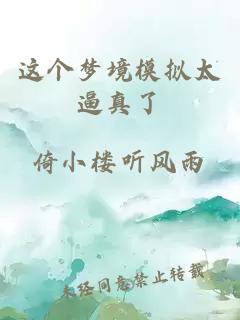 这个梦境模拟太逼真了