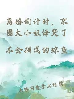 离婚倒计时，京圈大小姐悔哭了