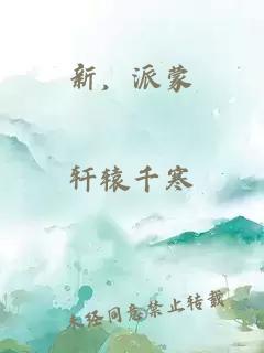 新，派蒙