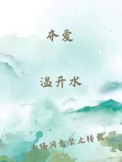 夺爱