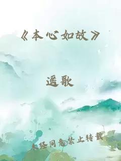 《本心如故》