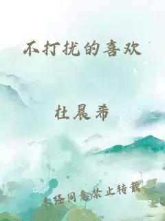 不打扰的喜欢