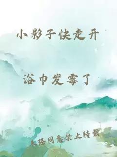 小影子快走开