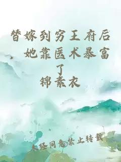 替嫁到穷王府后，她靠医术暴富了