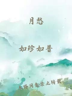 月愁