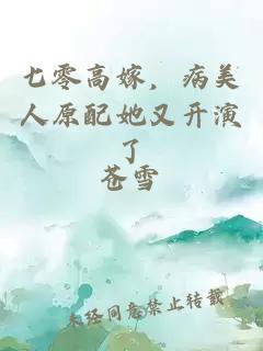 七零高嫁，病美人原配她又开演了