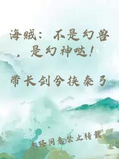 海贼：不是幻兽，是幻神哒！