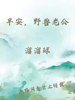 早安，野兽老公