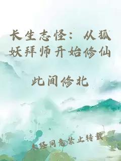 长生志怪：从狐妖拜师开始修仙