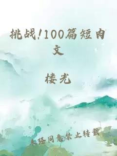 挑战!100篇短肉文