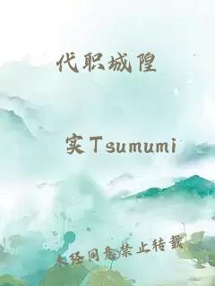 代职城隍