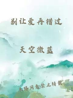 别让爱再错过