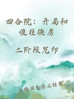 四合院：开局和傻柱换房