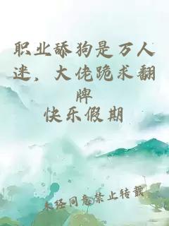 职业舔狗是万人迷，大佬跪求翻牌