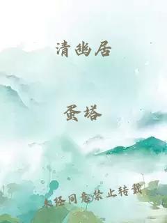清幽居