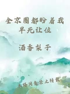 全京圈都盼着我早死让位