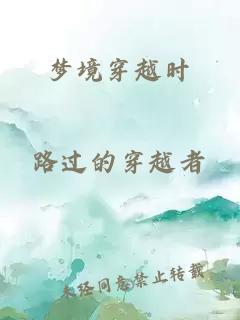 梦境穿越时