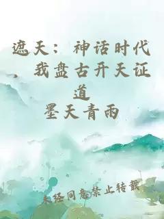 遮天：神话时代，我盘古开天证道
