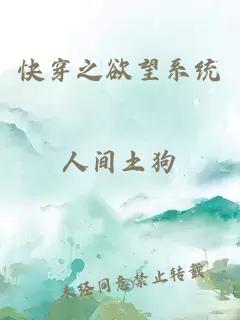 快穿之欲望系统