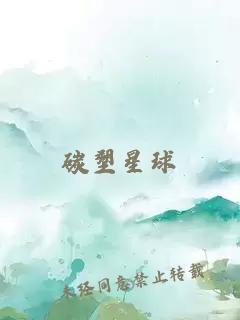 碳塑星球