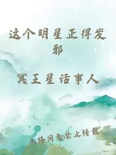 这个明星正得发邪