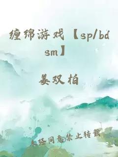 缠绵游戏【sp/bdsm】