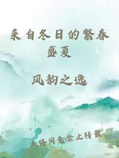 来自冬日的繁春盛夏