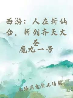 西游：人在斩仙台，斩到齐天大圣