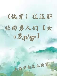 （快穿）征服那些狗男人们【女s男m/np】