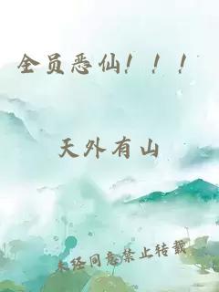全员恶仙！！！