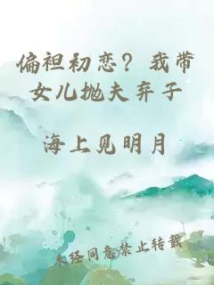 偏袒初恋？我带女儿抛夫弃子