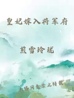 皇妃嫁入将军府