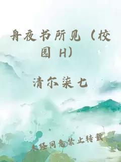 舟夜书所见（校园 H）