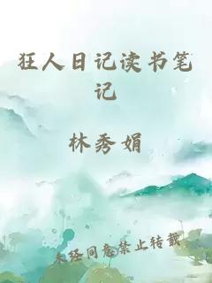 狂人日记读书笔记