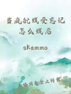 当疯批贱受忘记怎么贱后