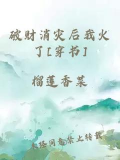 破财消灾后我火了[穿书]