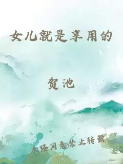 女儿就是享用的